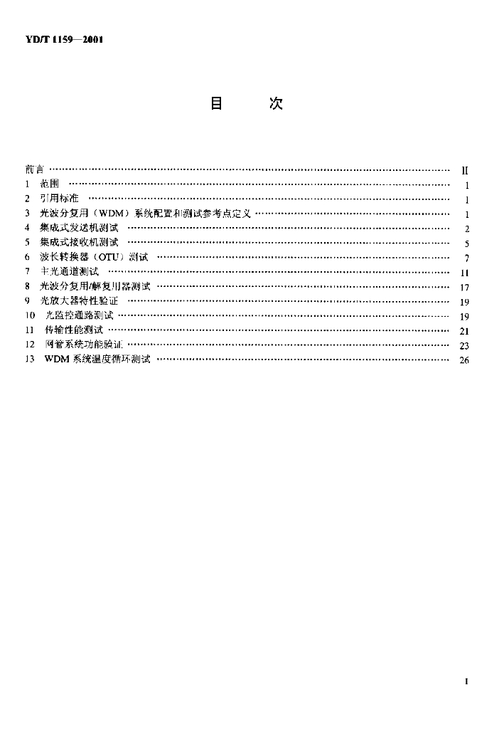 YD/T 1159-2001 标准预览