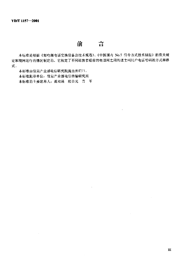 YD/T 1157-2001 标准预览