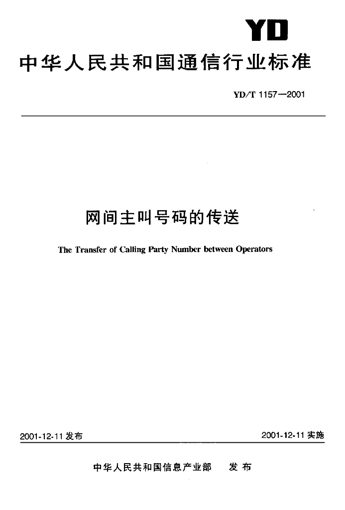 YD/T 1157-2001 标准预览