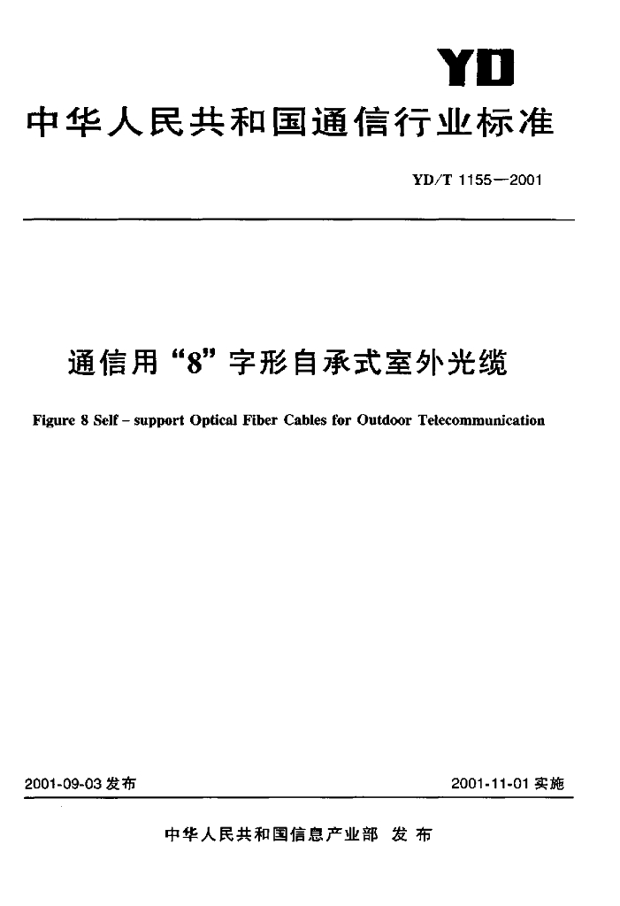 YD/T 1155-2001 标准预览