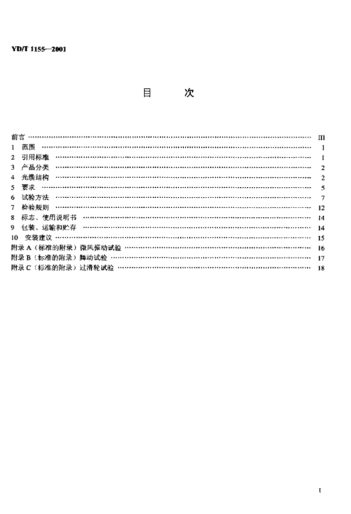 YD/T 1155-2001 标准预览
