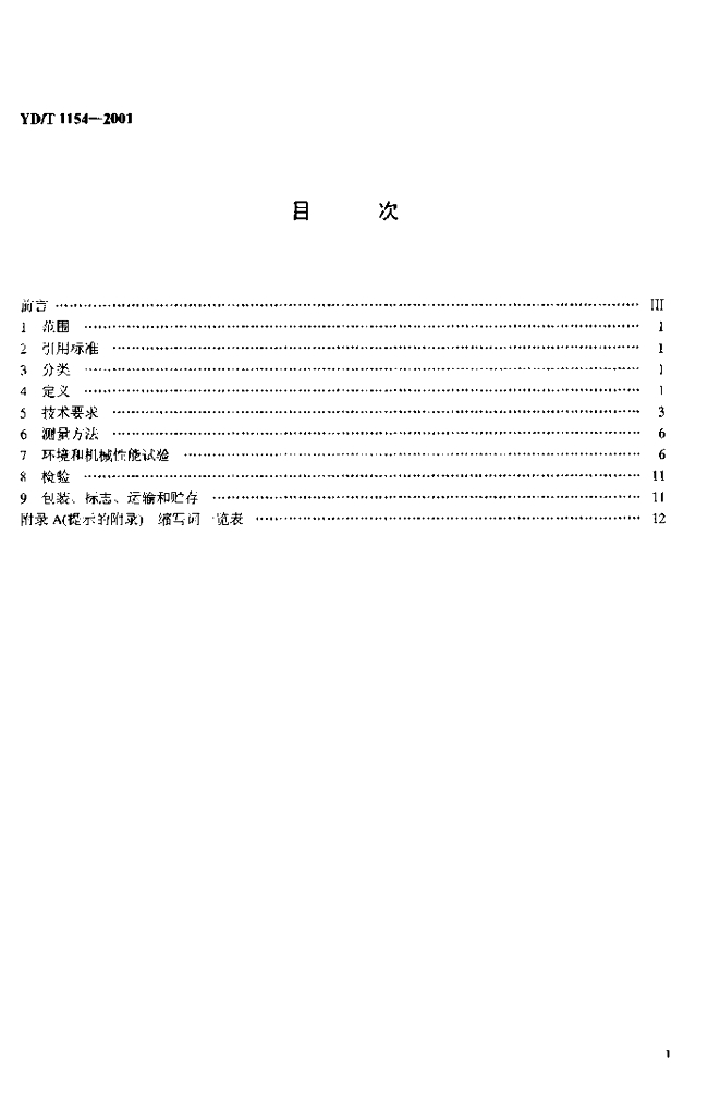 YD/T 1154-2001 标准预览