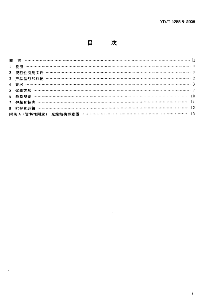 YD/T 1258.5-2005 标准预览