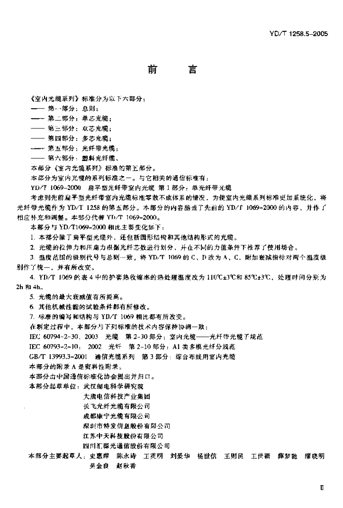 YD/T 1258.5-2005 标准预览