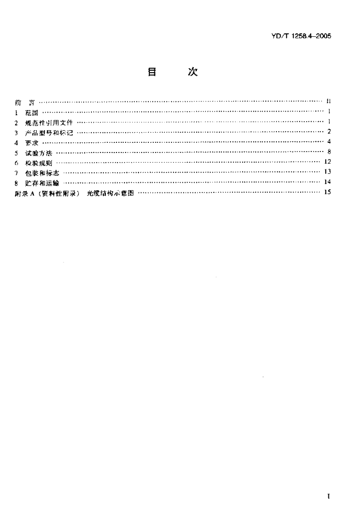 YD/T 1258.4-2005 标准预览