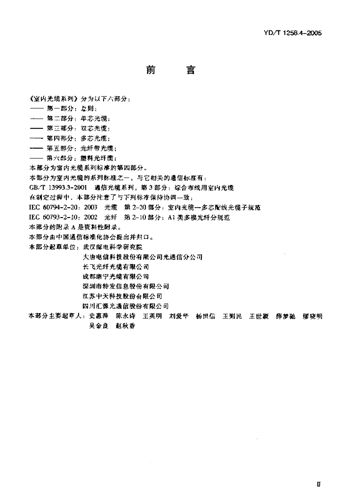 YD/T 1258.4-2005 标准预览