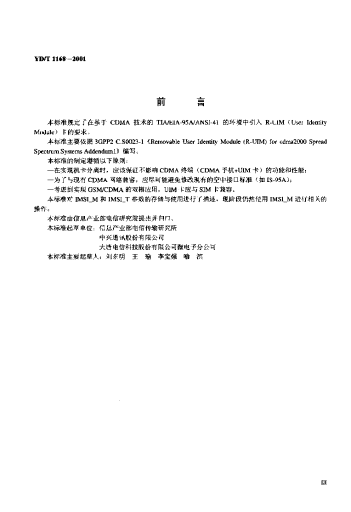 YD/T 1168-2001 标准预览