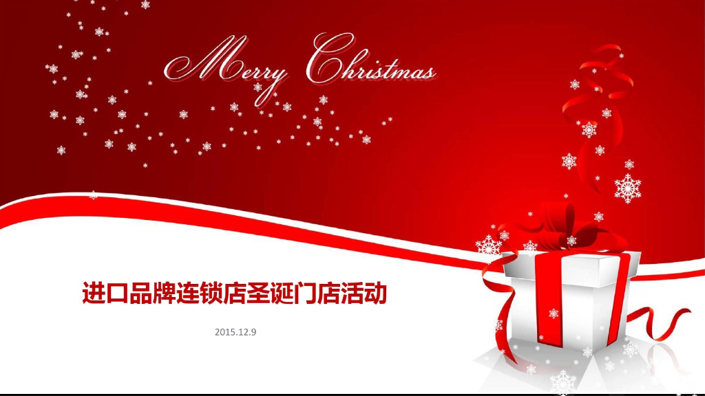 2015进口品牌连锁店圣诞节门店活动方案