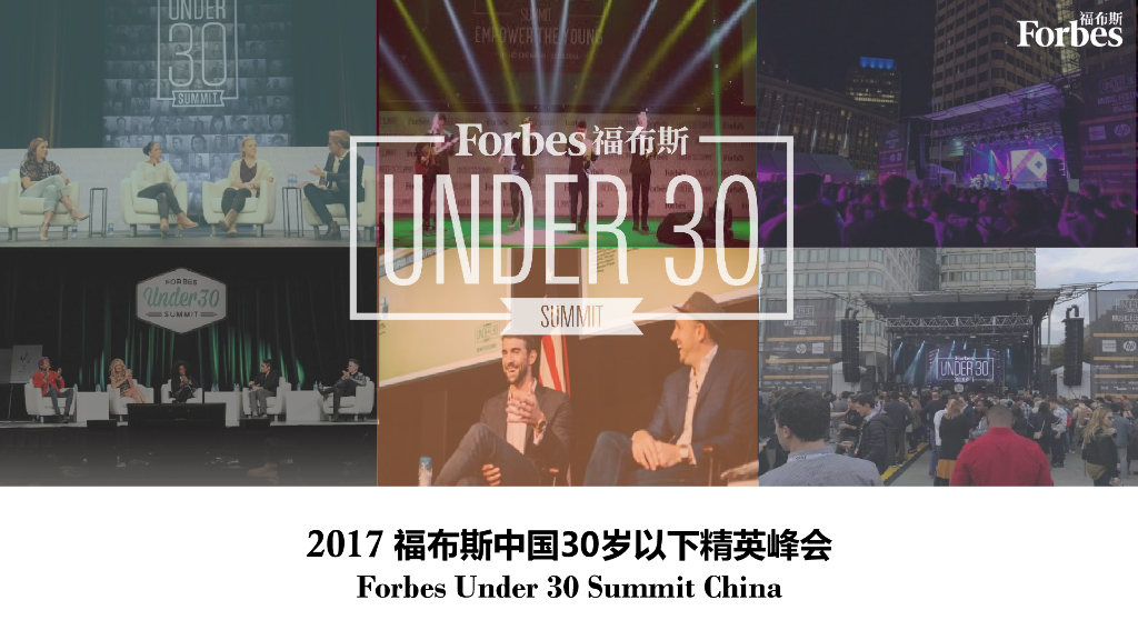 2017福布斯中国U30峰会招商方案