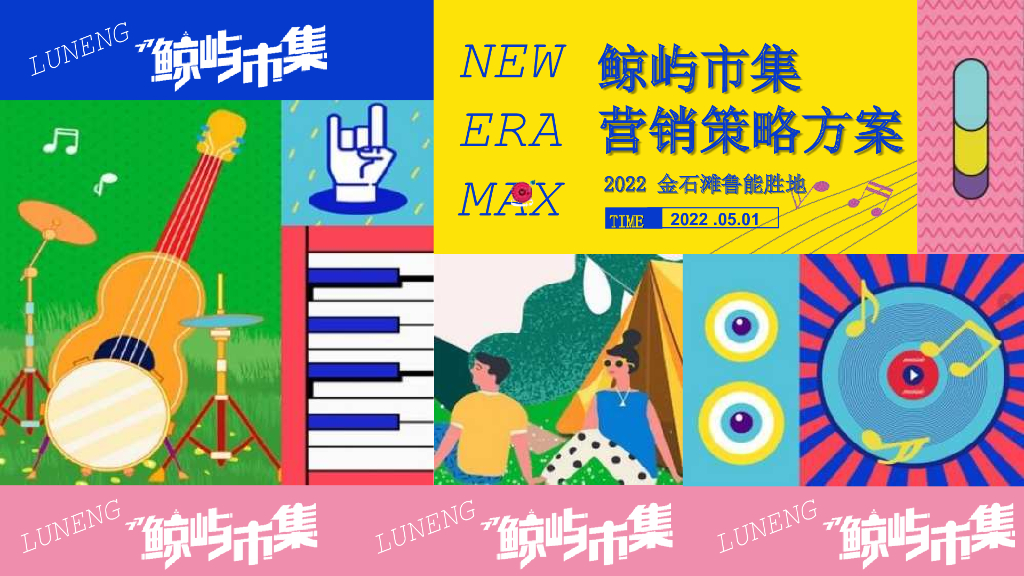 2022鲸屿市集营销策略方案