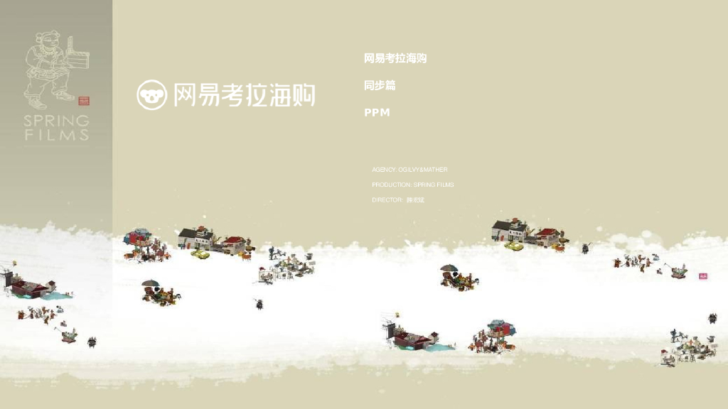 网易考拉海购分镜