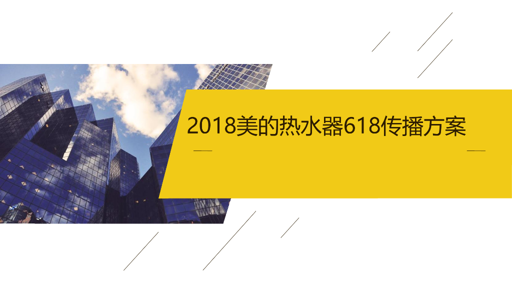 2018美的热水器618创意传播方案