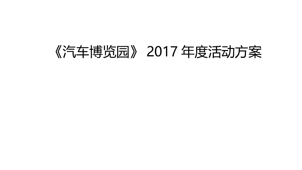 2017汽车博览园营销推广活动思路方案