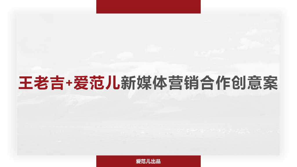 王老吉 爱范儿新媒体营销合作创意案