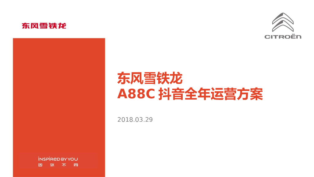 2018东风雪铁龙A88C抖音全年运营方案
