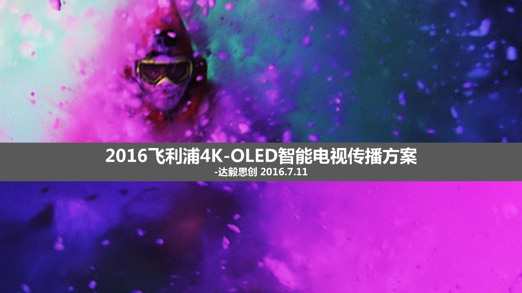 2016飞利浦OLED电视新品推广方案-达毅思创