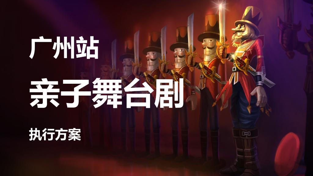 2017广发VIP客户广州站亲子舞台剧执行案