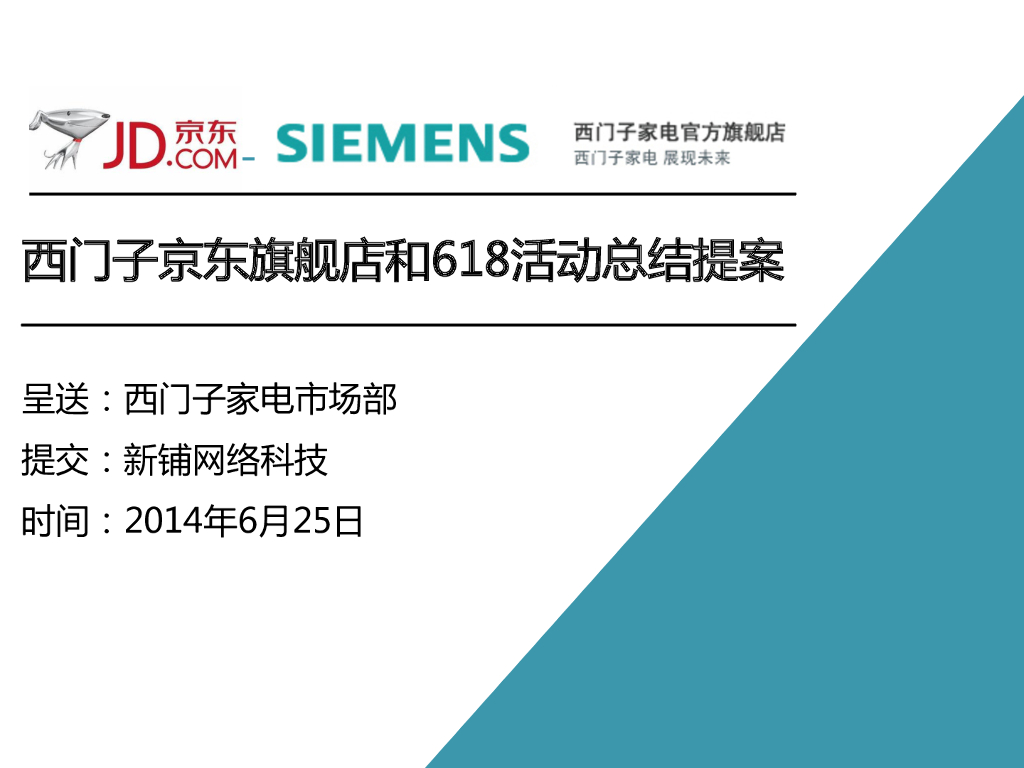 2014西门子京东旗舰店和618活动总结提案