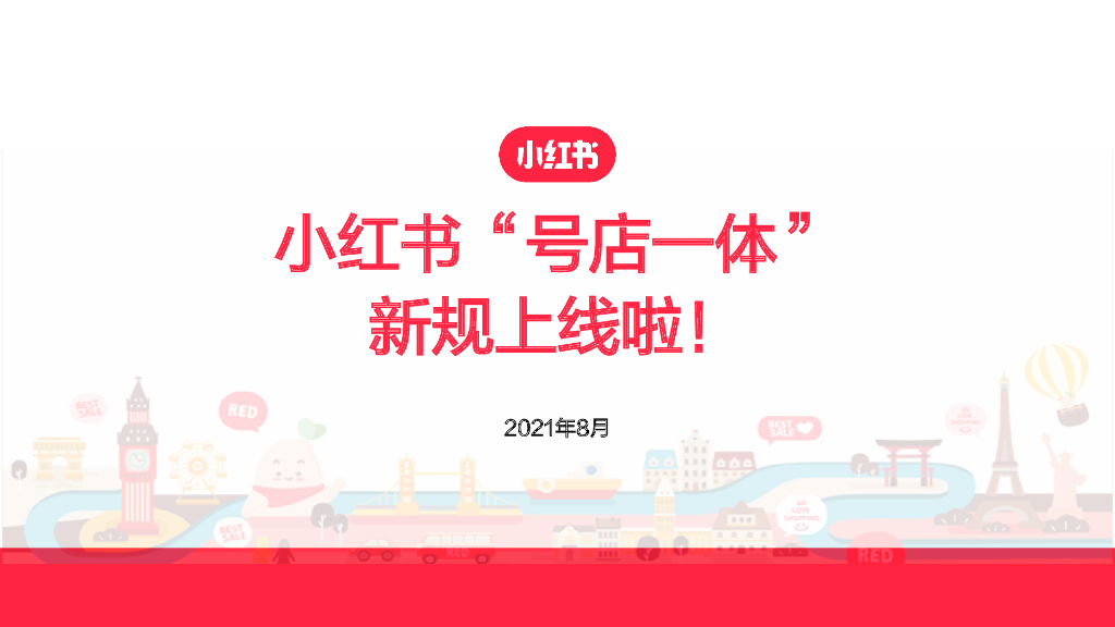 小红书“号店一体”新规详解