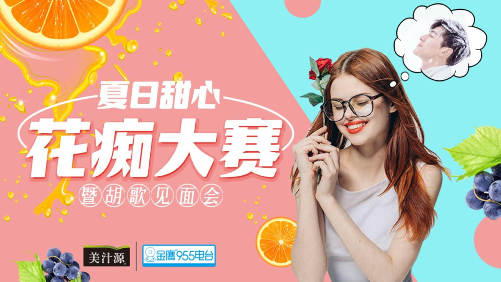 2017夏日甜心花痴大赛暨胡歌见面会策划案