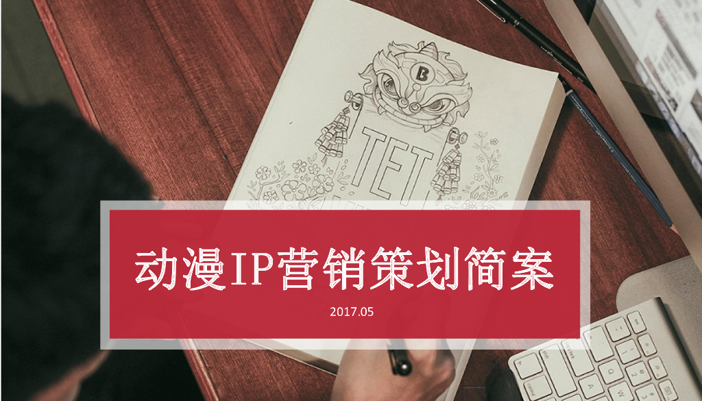 2017动漫IP营销策划简案