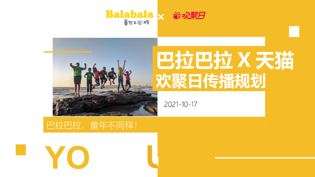巴拉巴拉X天猫12月欢聚日传播规划