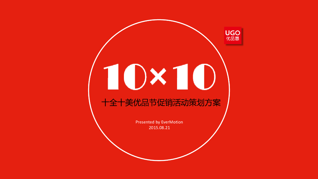 2015优品惠促销传播规划