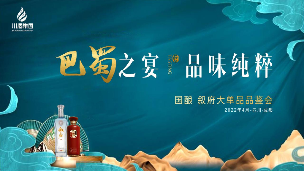2022白酒品牌单品品鉴会“巴蜀之宴 品味纯粹”主题活动策划方案