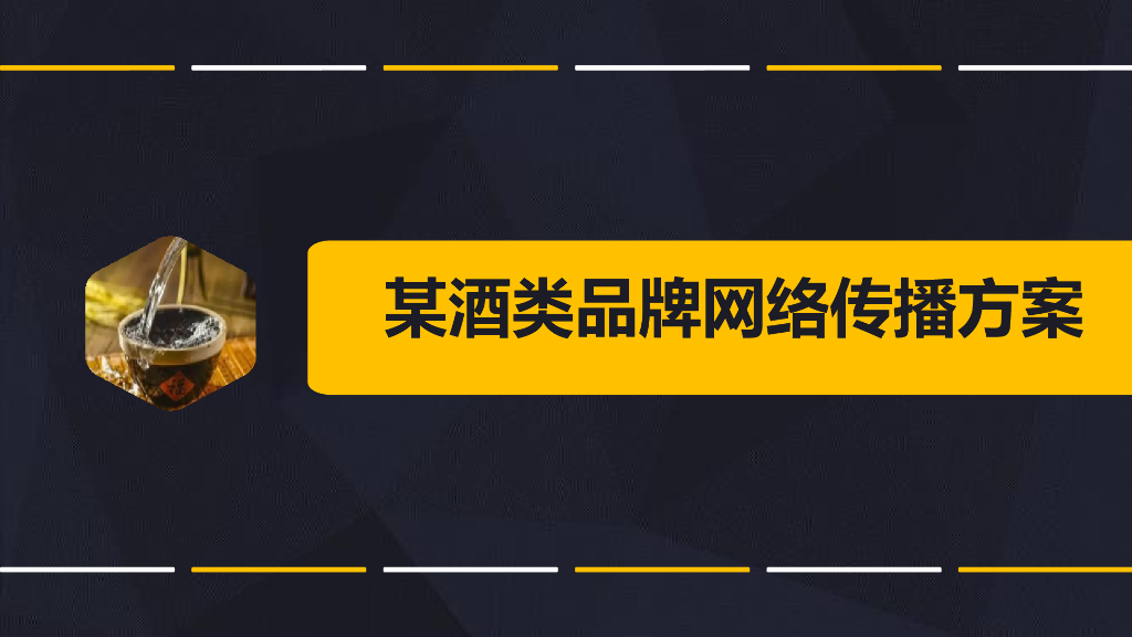 白酒类品牌网络传播方案