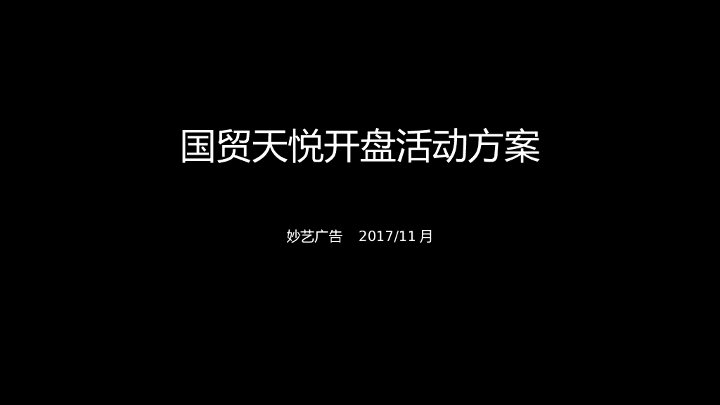 2017国贸天悦开盘活动方案