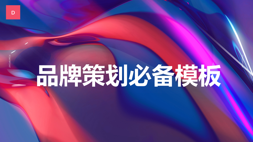 品牌策划必备模版