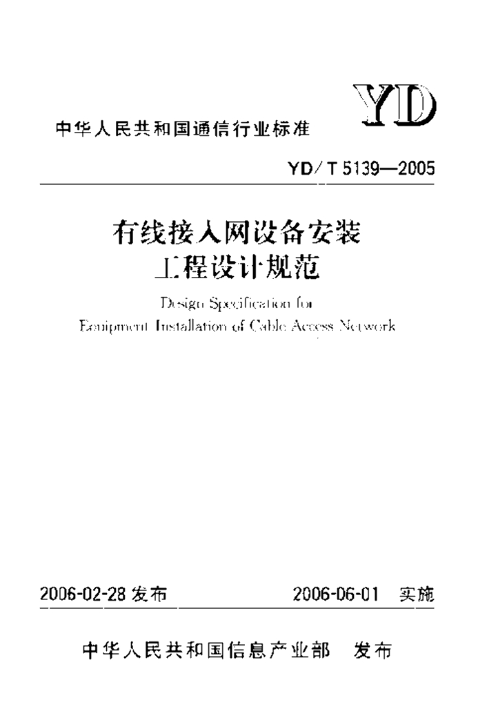 YD/T 5139-2005 标准预览