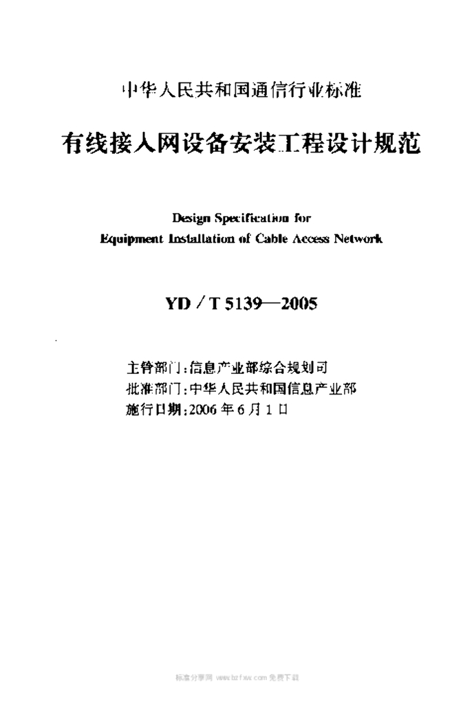 YD/T 5139-2005 标准预览