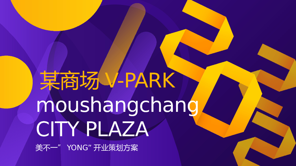 2022商业购物中心开业美不一”YONG”主题活动策划方案