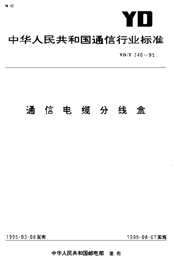 YD/T 740-1995 标准预览