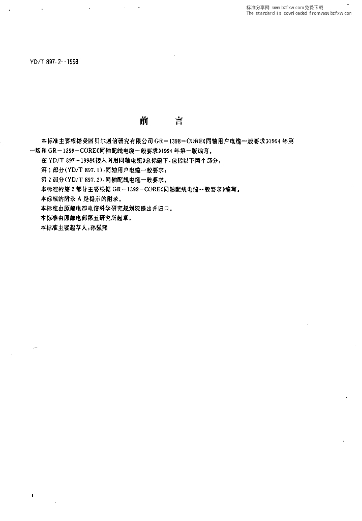YD/T 897.2-1998 标准预览
