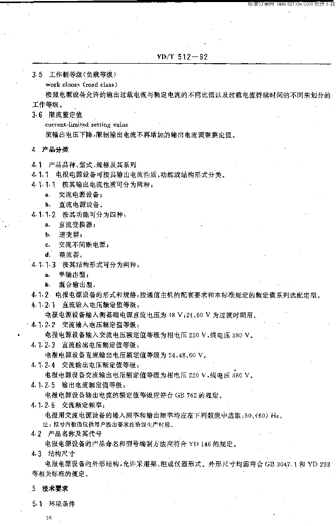 YD/T 512-1992 标准预览