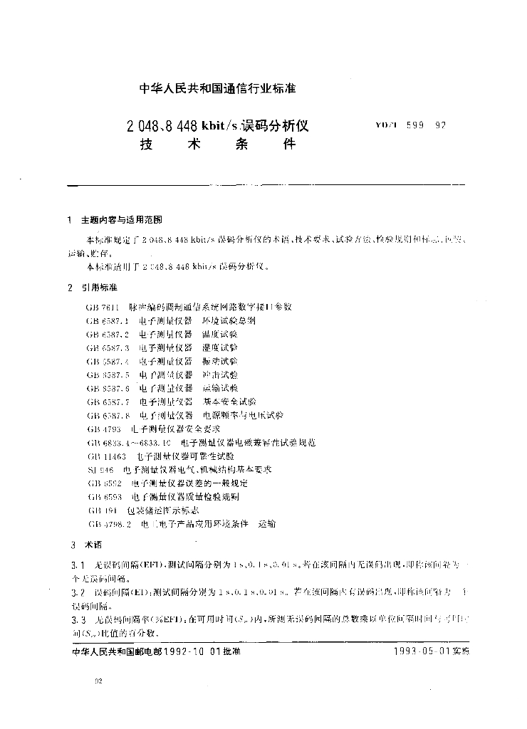 YD/T 599-1992 标准预览