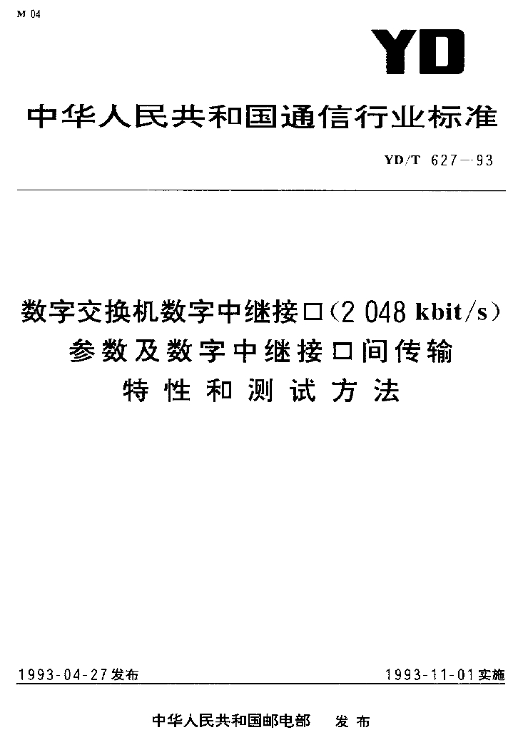 YD/T 627-1993 标准预览