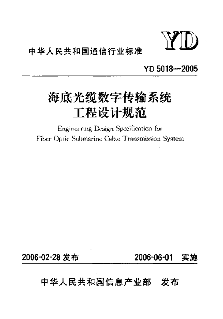 YD 5018-2005 标准预览