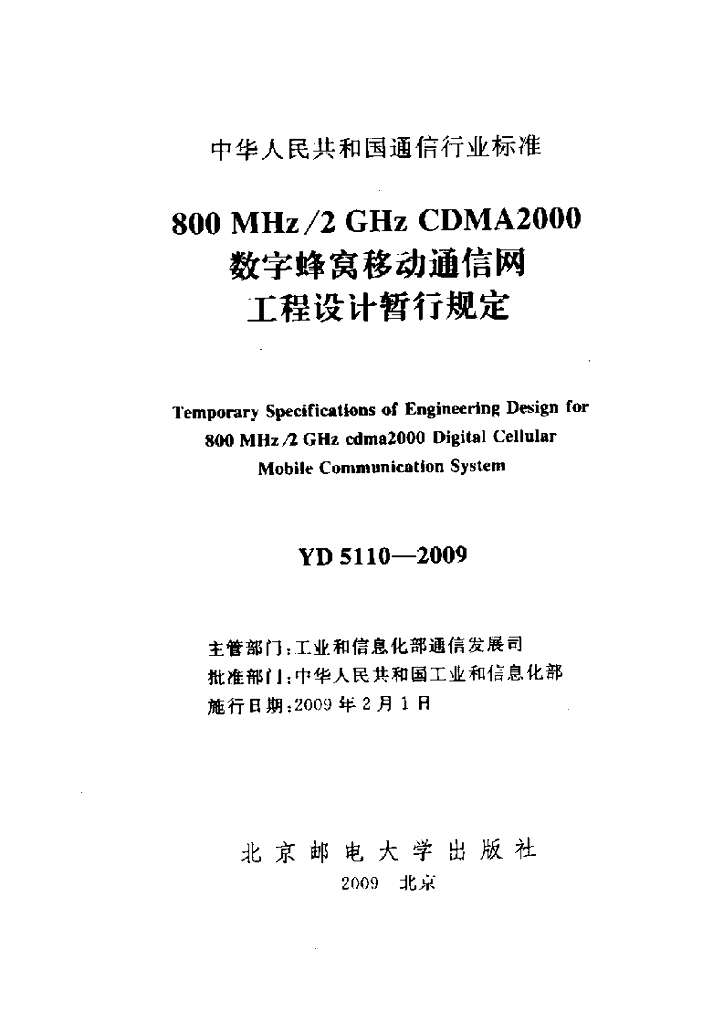 YD 5110-2009 标准预览