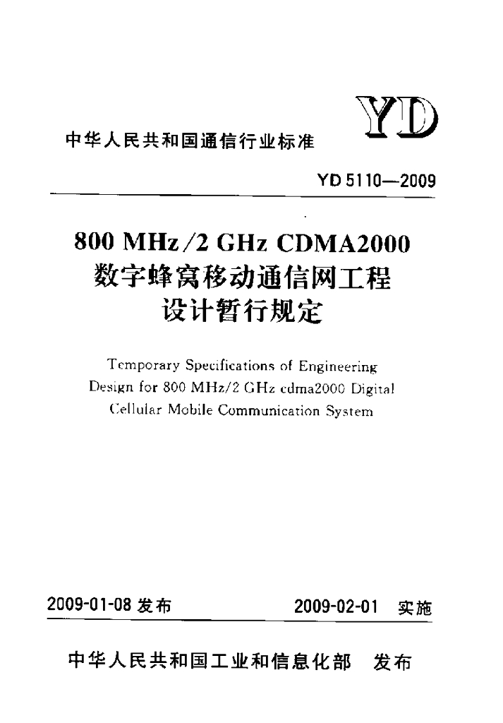 YD 5110-2009 标准预览