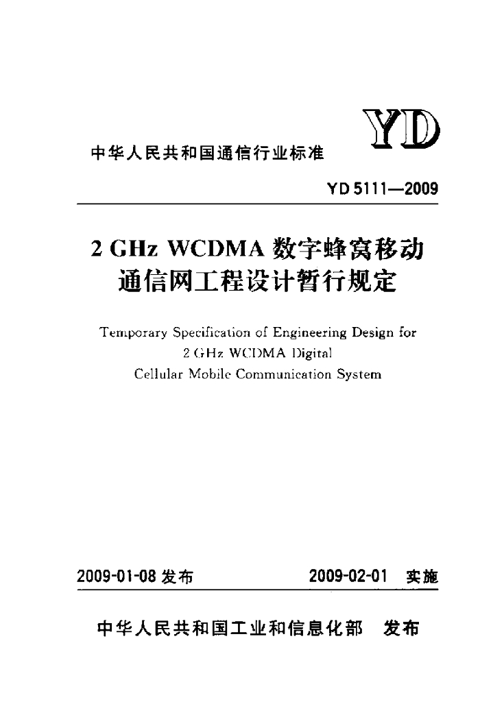 YD 5111-2009 标准预览