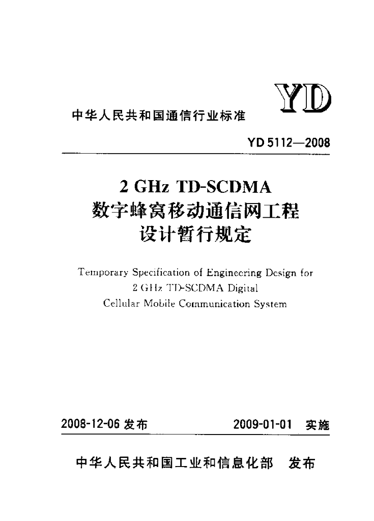 YD 5112-2008 标准预览
