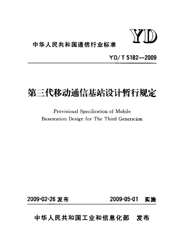 YD/T 5182-2009 标准预览