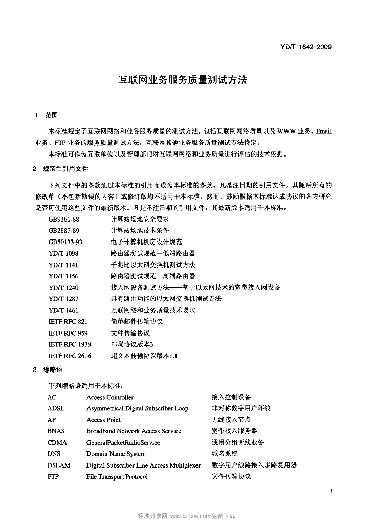 YD/T 1642-2009 标准预览