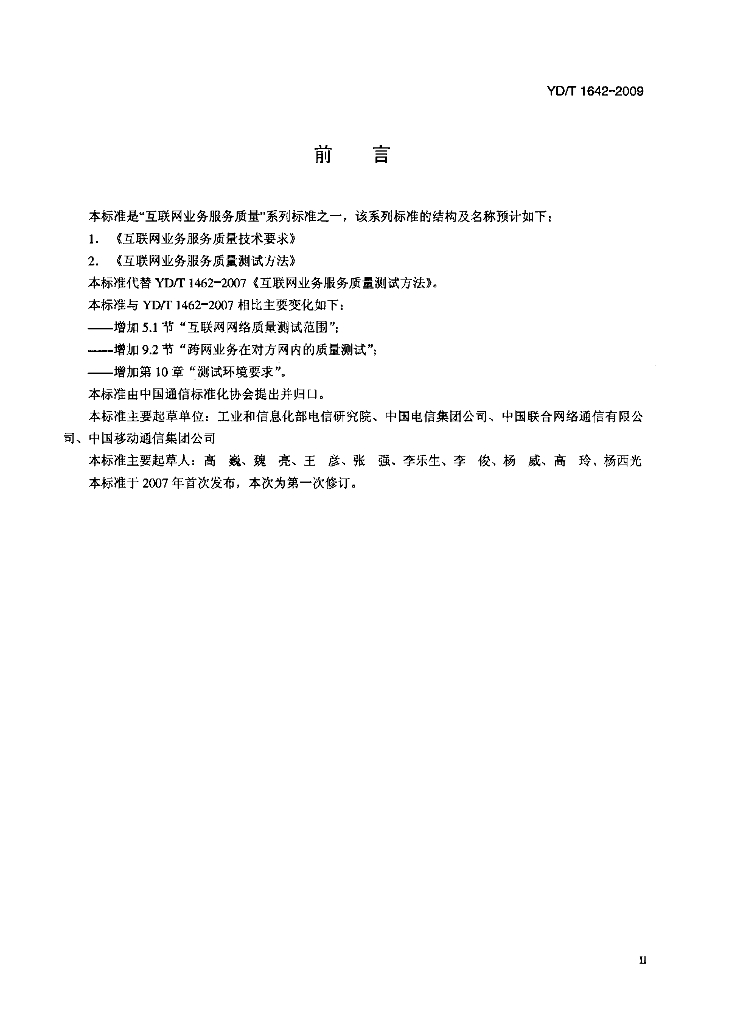 YD/T 1642-2009 标准预览
