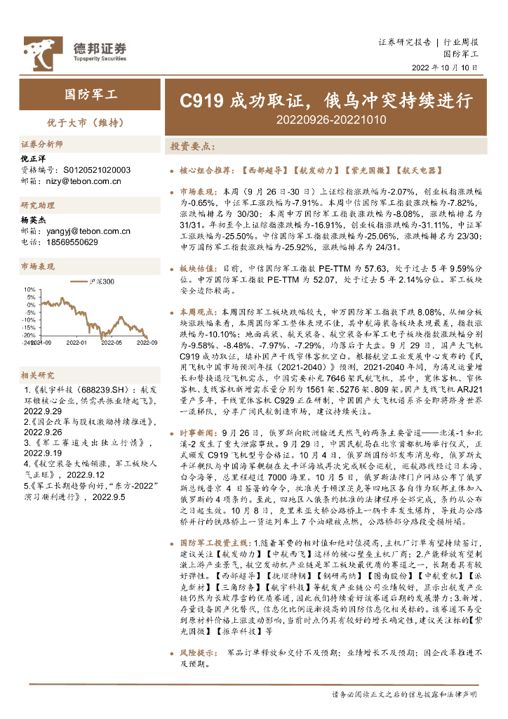 德邦证券：国防<em>军工</em>行业周报：C919成功取证，俄乌冲突持续进行 海报