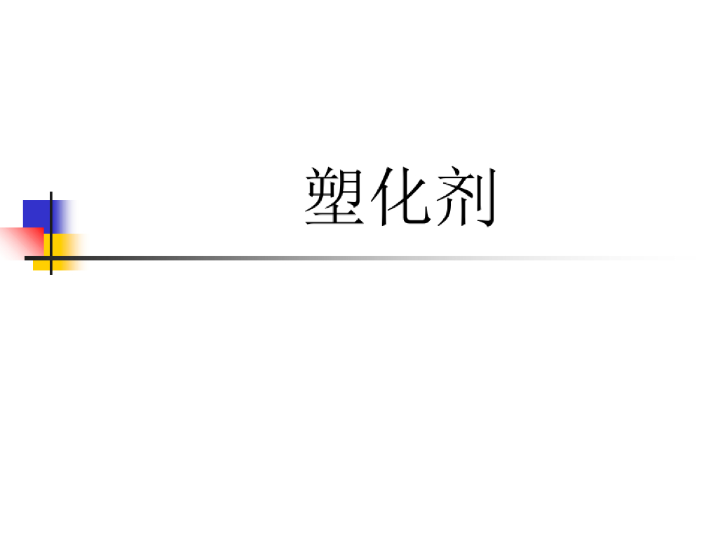 塑化剂简介课件
