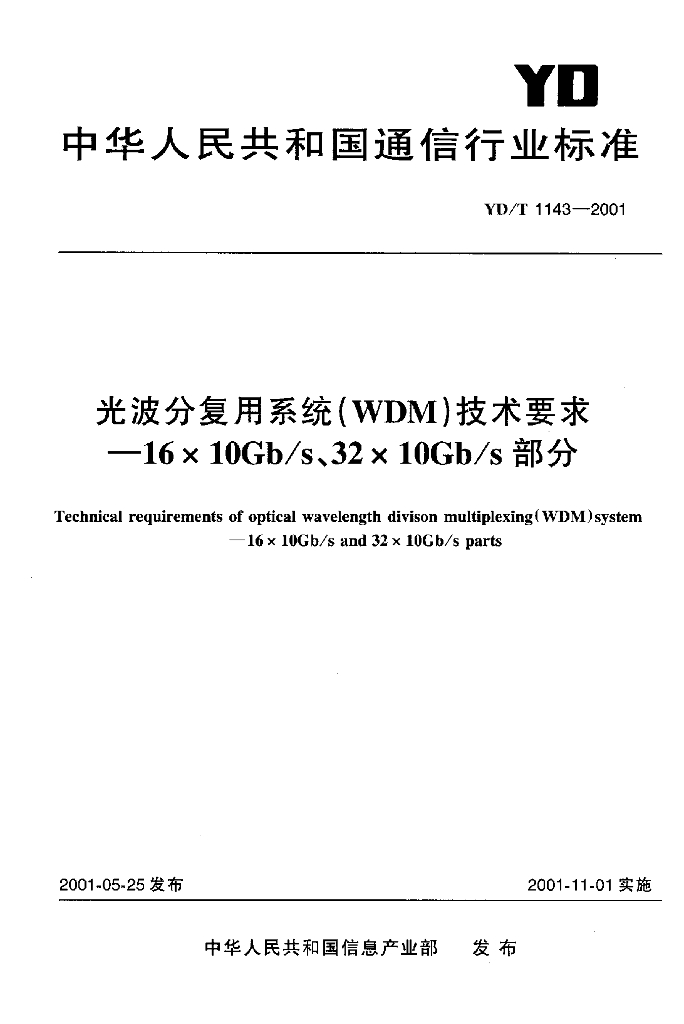 YD/T 1143-2001 标准预览